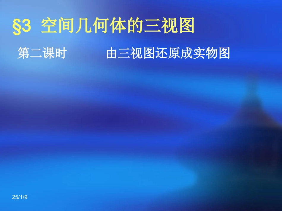 《简单几何体的三视图2》_第1页