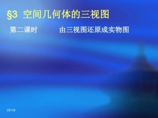 《简单几何体的三视图2》