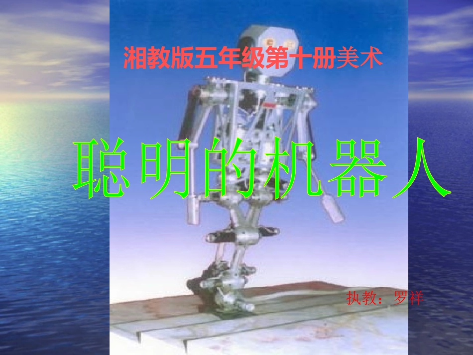 聪明的机器人PPT_第1页