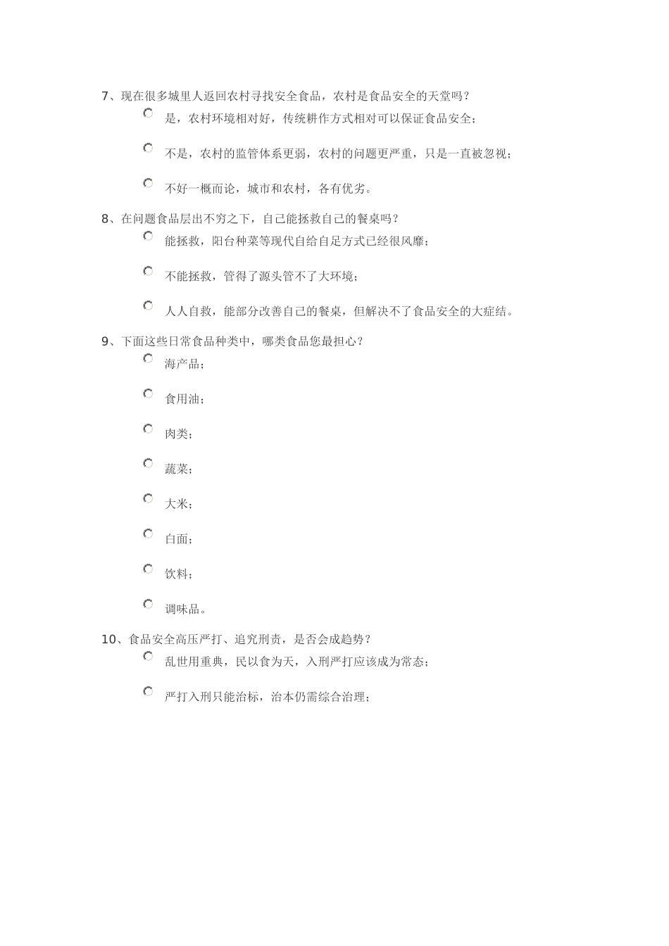 食品安全调查问卷_第2页