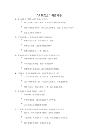 食品安全调查问卷
