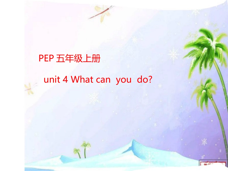 2014pep五年级上册Unit4Whatcanyoudo？课件_第1页