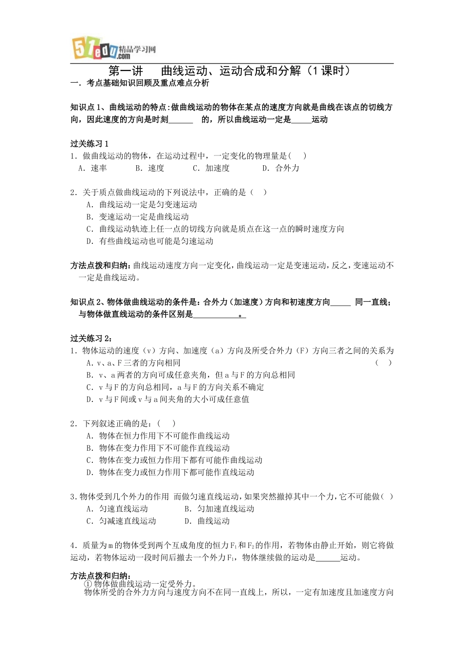 高中物理曲线运动、运动合成和分解练习题_第1页