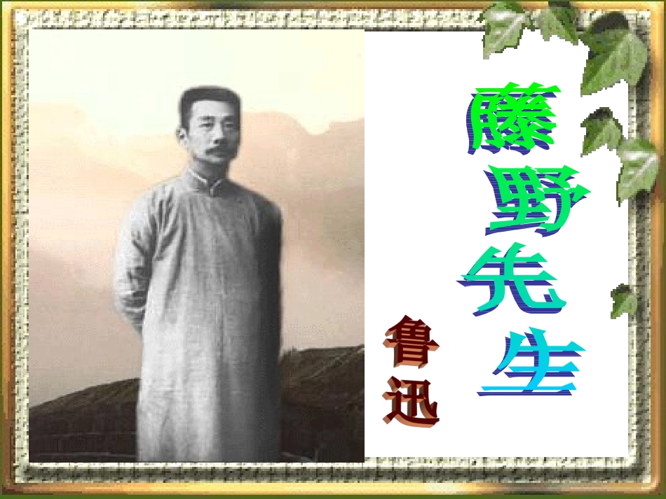 藤野先生课件 (2)_第2页