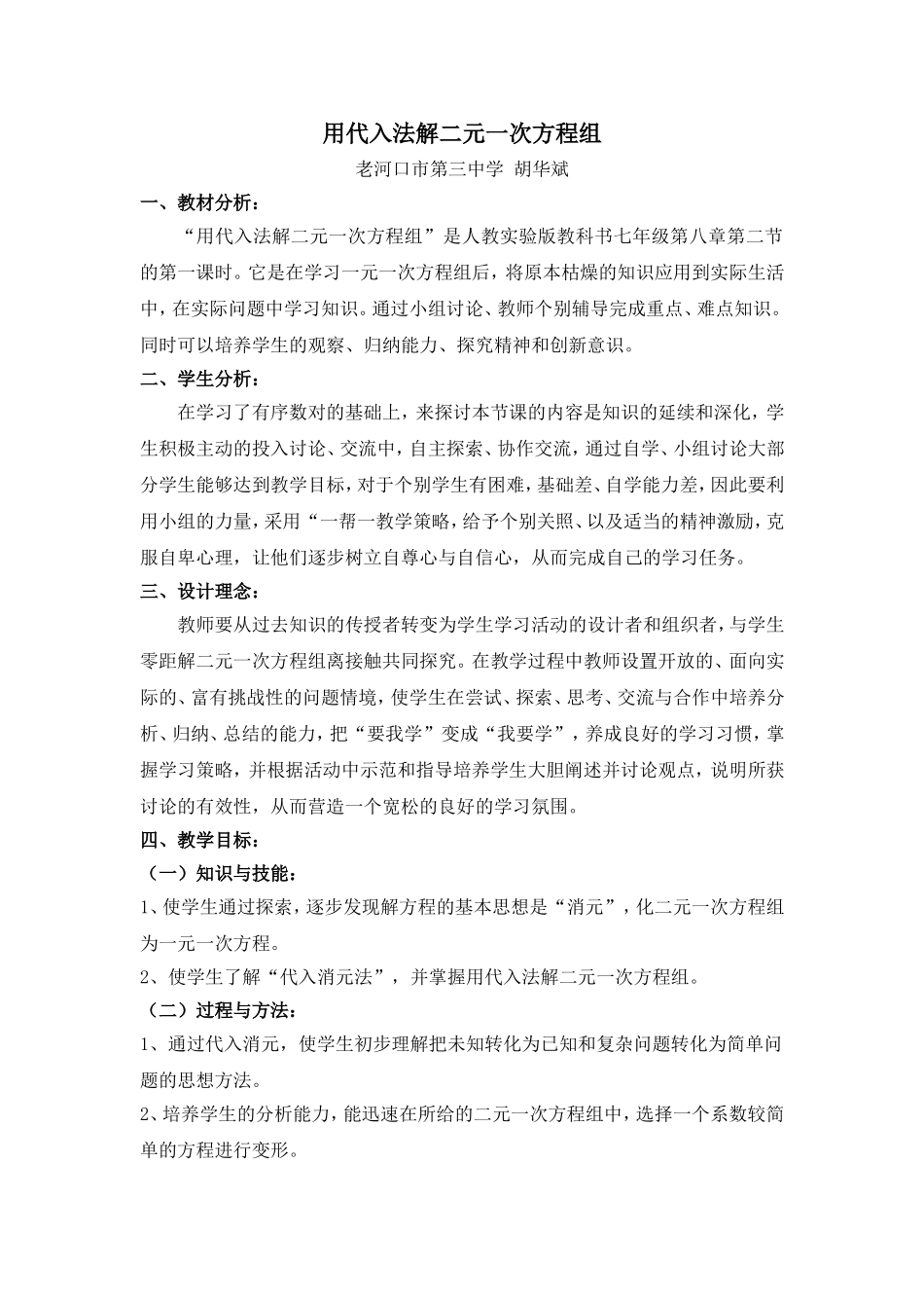 用代入法解二元一次方程组胡华斌_第1页