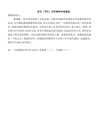 家长评价教师问卷调查