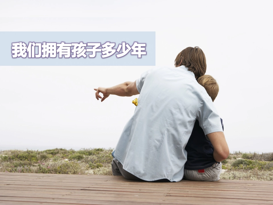 我们能拥有孩子多少年_第1页