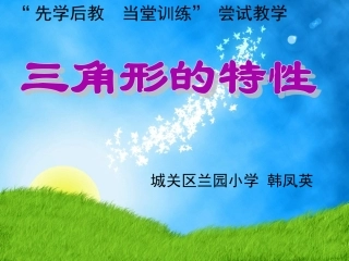 “先学后教当堂训练”三角形的特性