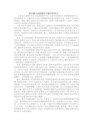 语文课上如何进行小组合作学习