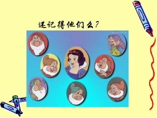 【七颗钻石】课件3