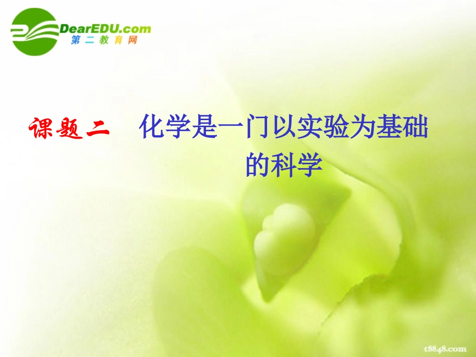 化学是一门以实验为基础的科学6_第1页