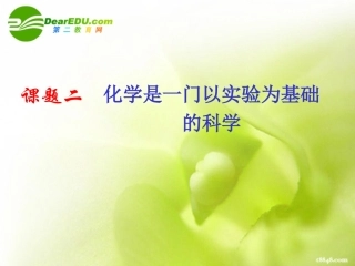 化学是一门以实验为基础的科学6