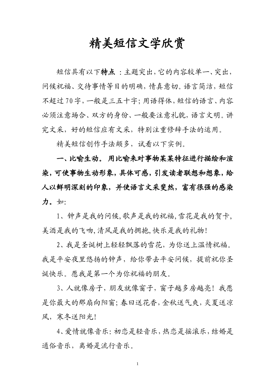 精美短信文学欣赏_第1页