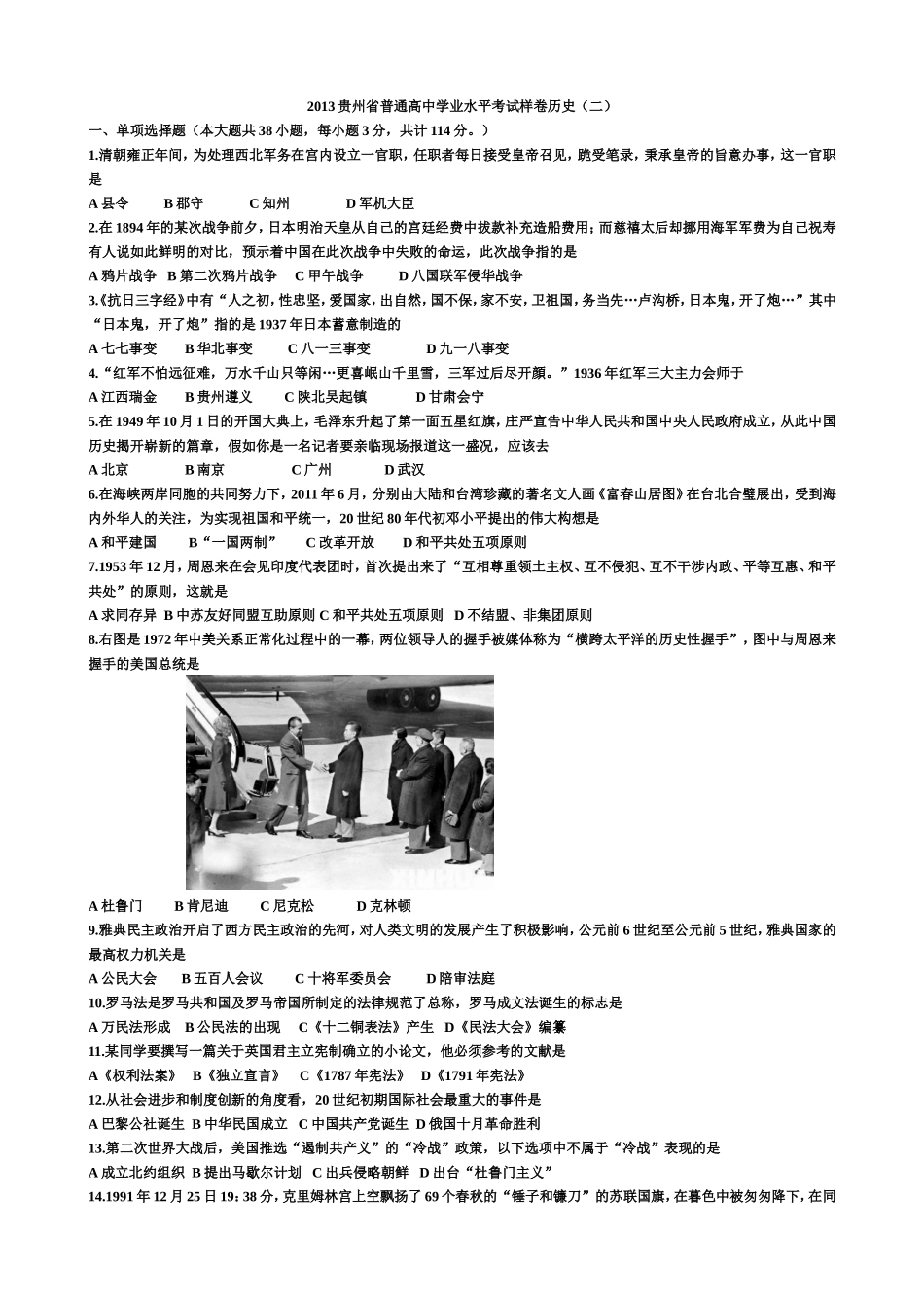 2013贵州省普通高中学业水平考试样卷历_第1页