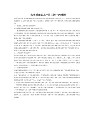 秩序感在幼儿一日生活中的渗透(1)