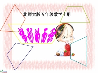 北师大版数学五年级上册《梯形的面积》课件