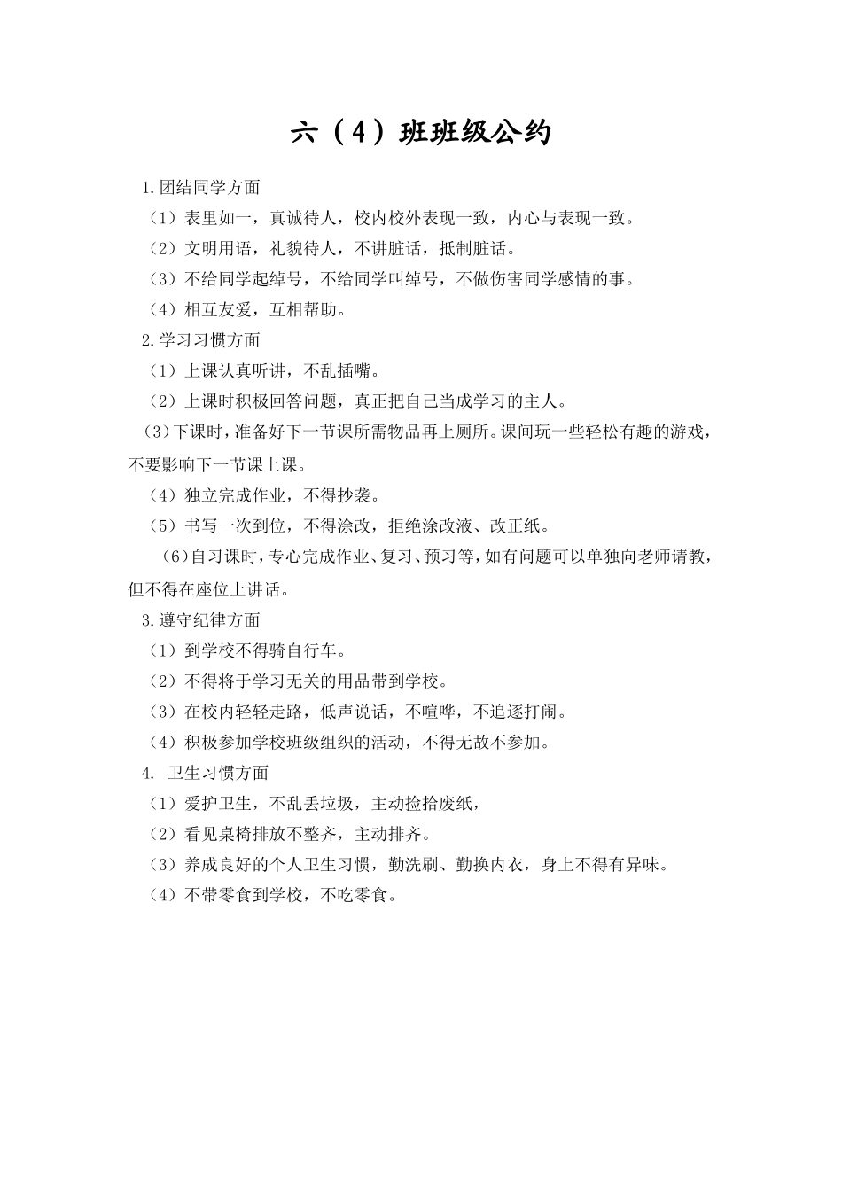 六四班班级公约_第1页