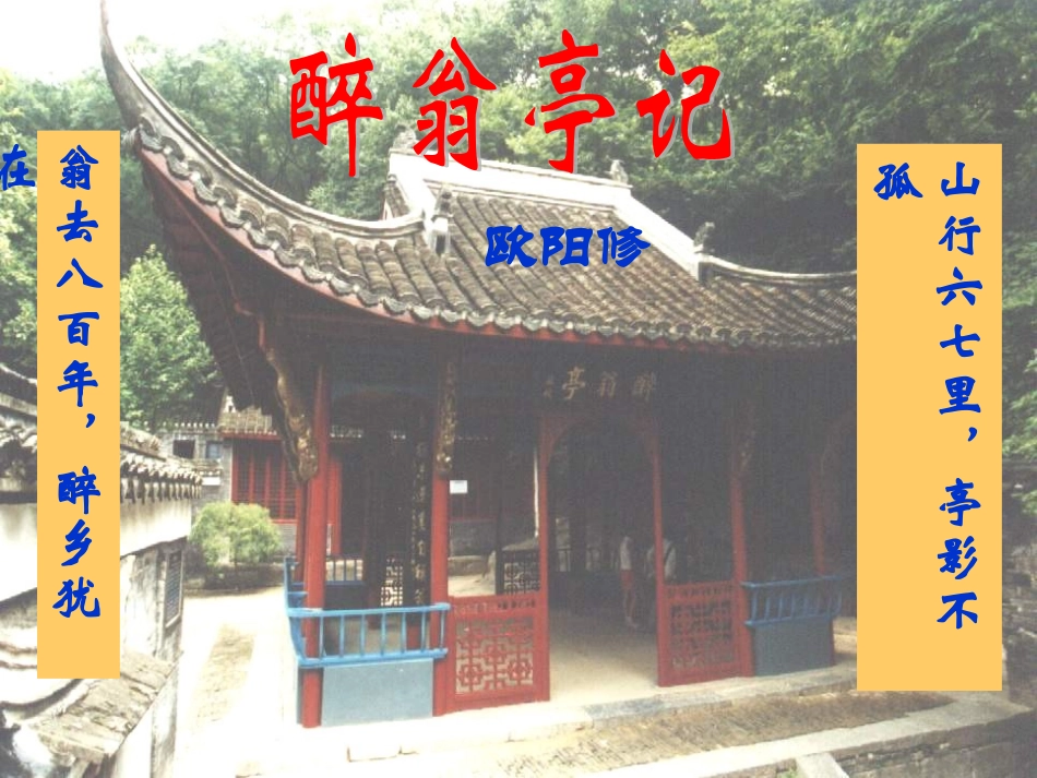 二十八、醉翁亭记_第1页