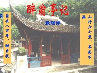 二十八、醉翁亭记