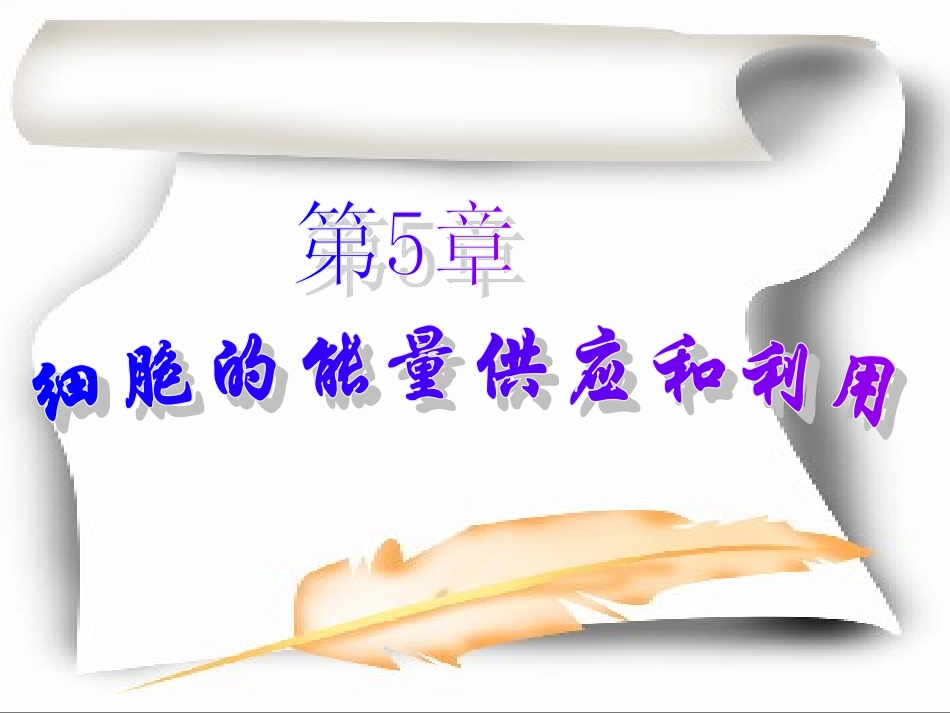 人教版必修1第5章第1节降低化学反应活化能的酶（共32张PPT）_第1页