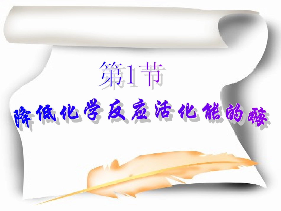 人教版必修1第5章第1节降低化学反应活化能的酶（共32张PPT）_第2页