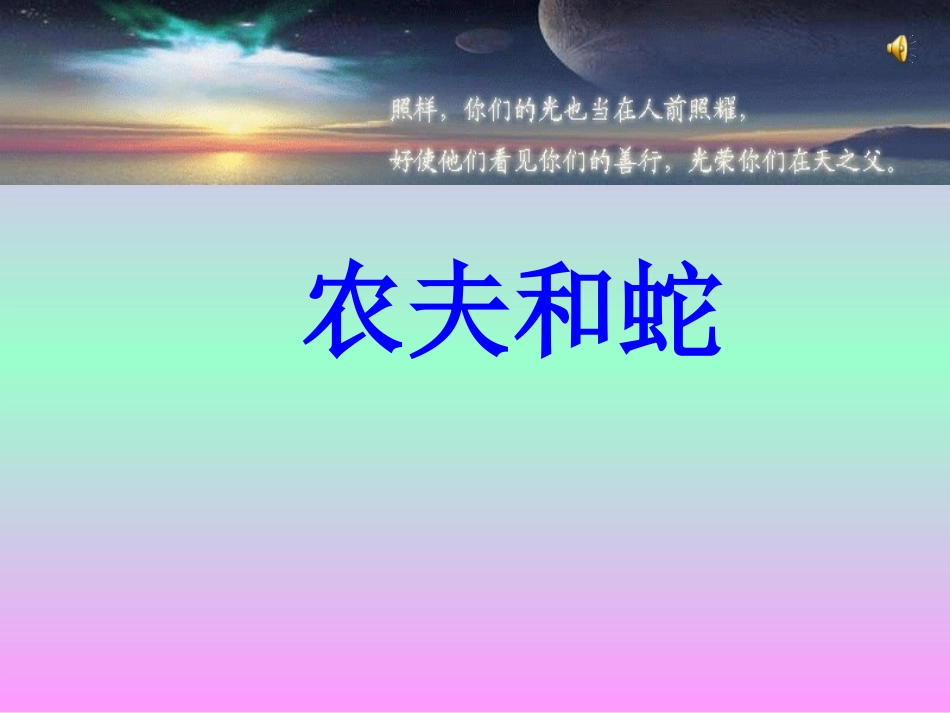 《农夫和蛇》 (2)_第1页