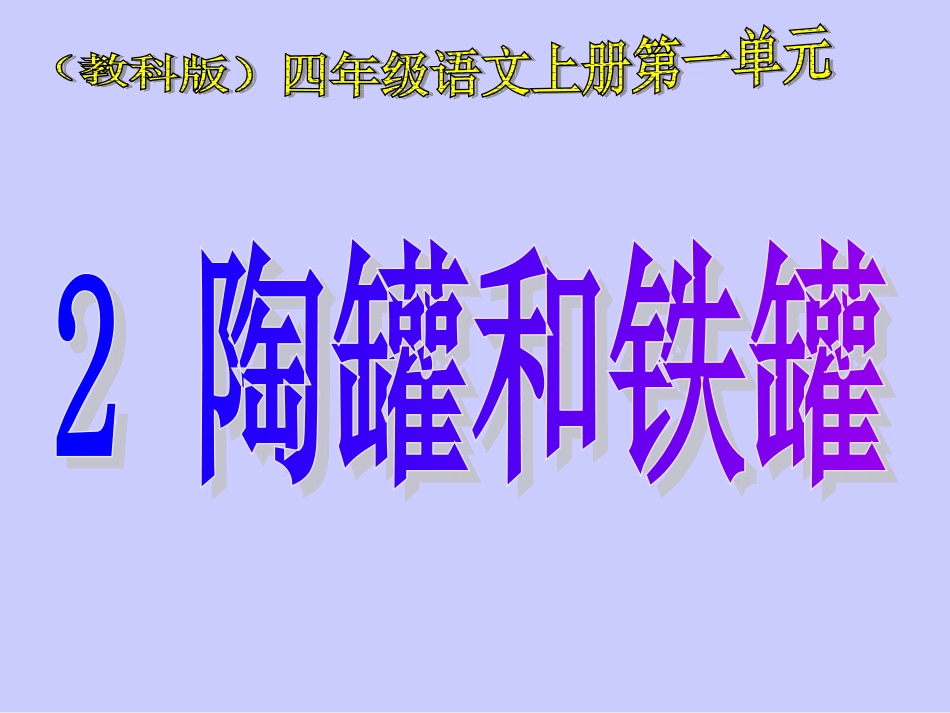 教科版四年级上册《陶罐和铁罐》PPT课件 (2)_第1页