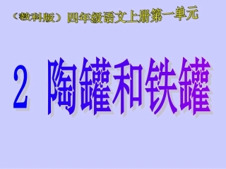 教科版四年级上册《陶罐和铁罐》PPT课件 (2)