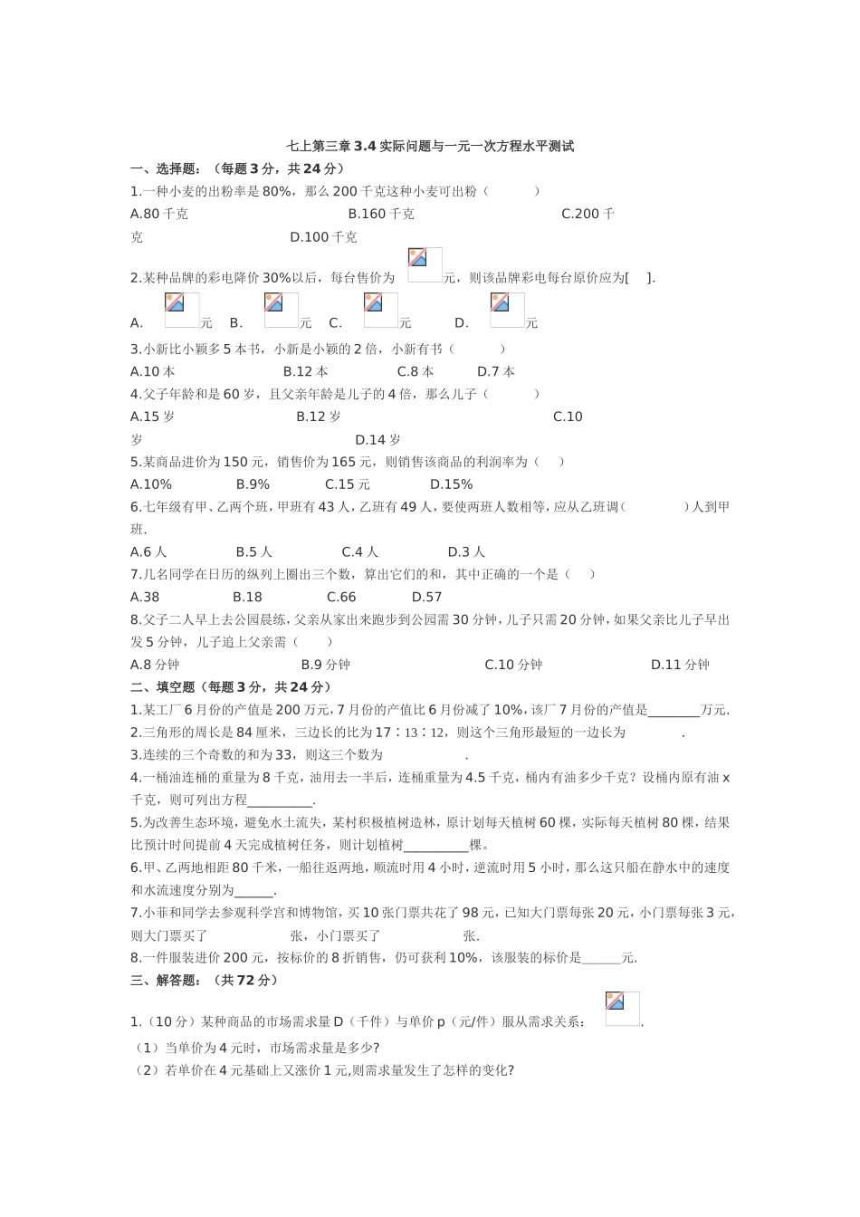 七年级实际问题与一元一次方程练习题_第1页