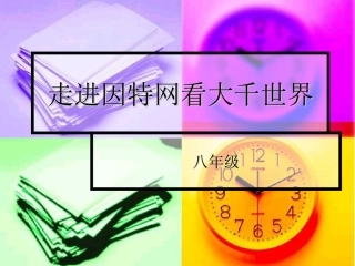 走进因特网看大千世界
