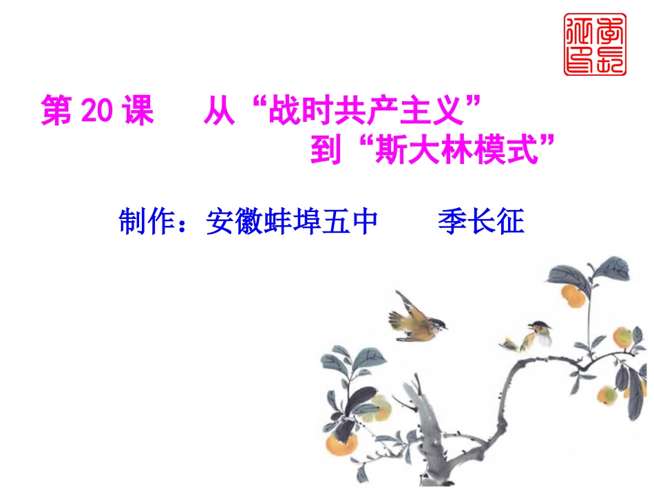 从“战时共产主义”到“斯大林模式”_第1页