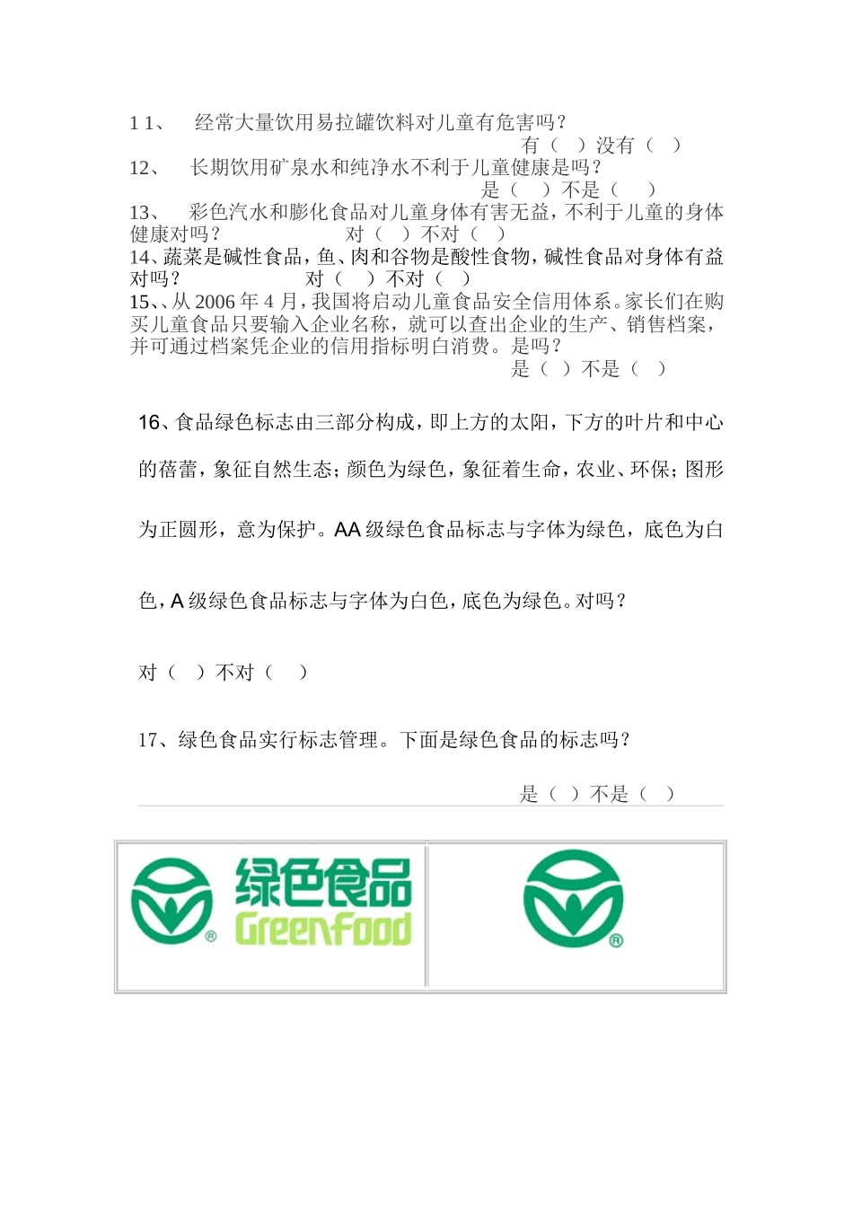 小学生食品安全卫生知识调查问卷_第2页