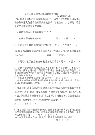 小学生食品安全卫生知识调查问卷