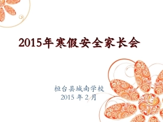 寒假安全家长会