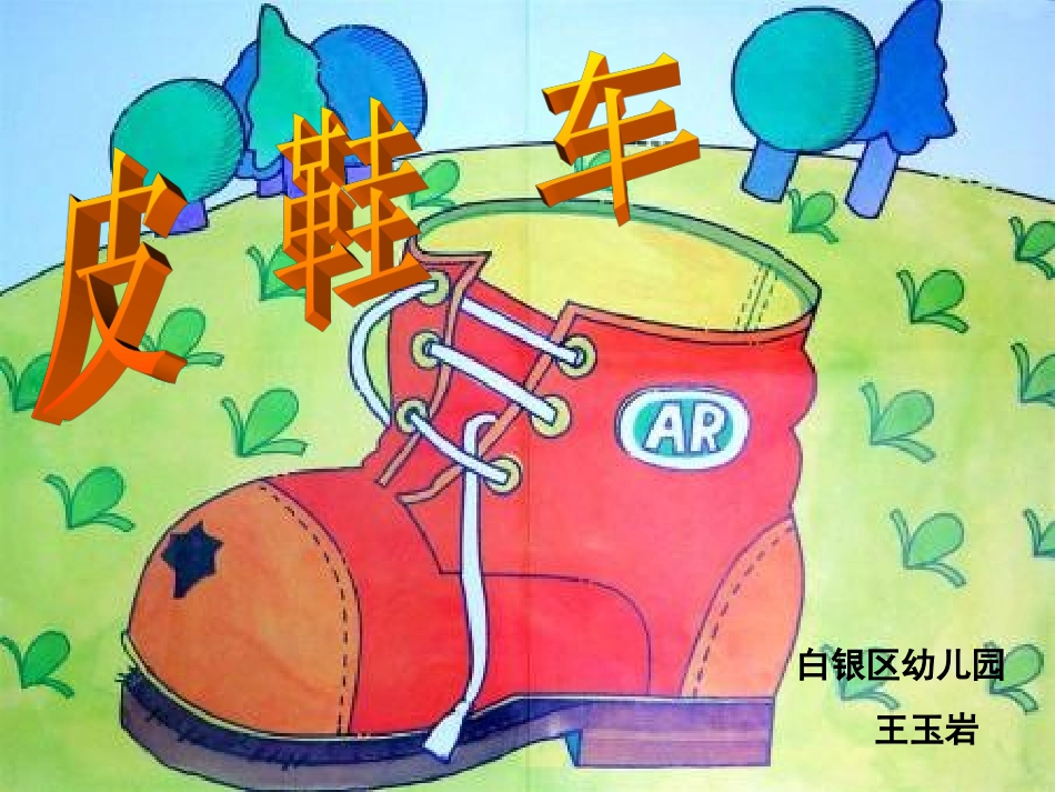 皮鞋差演示文稿2_第1页