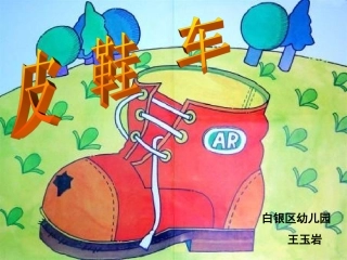 皮鞋差演示文稿2