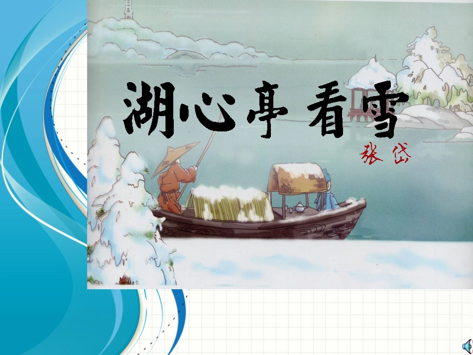 湖心亭看雪1_第1页