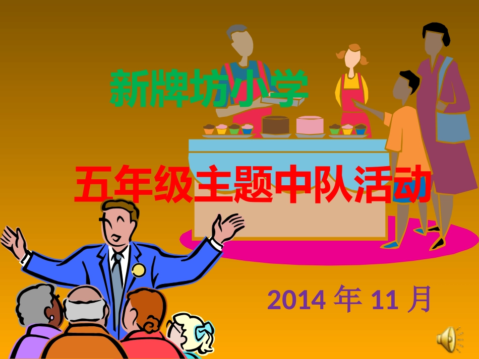 队会《诚信》_第1页