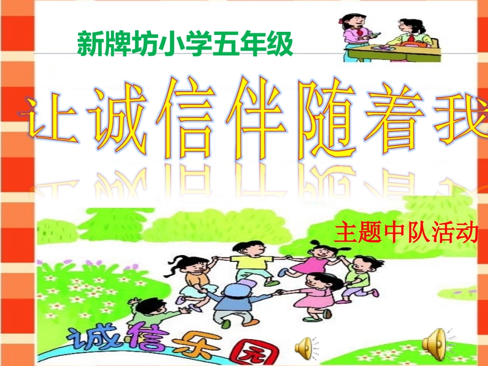 队会《诚信》_第2页