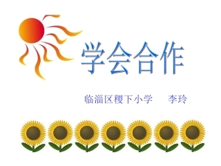 心理健康教育活动课：团结合作