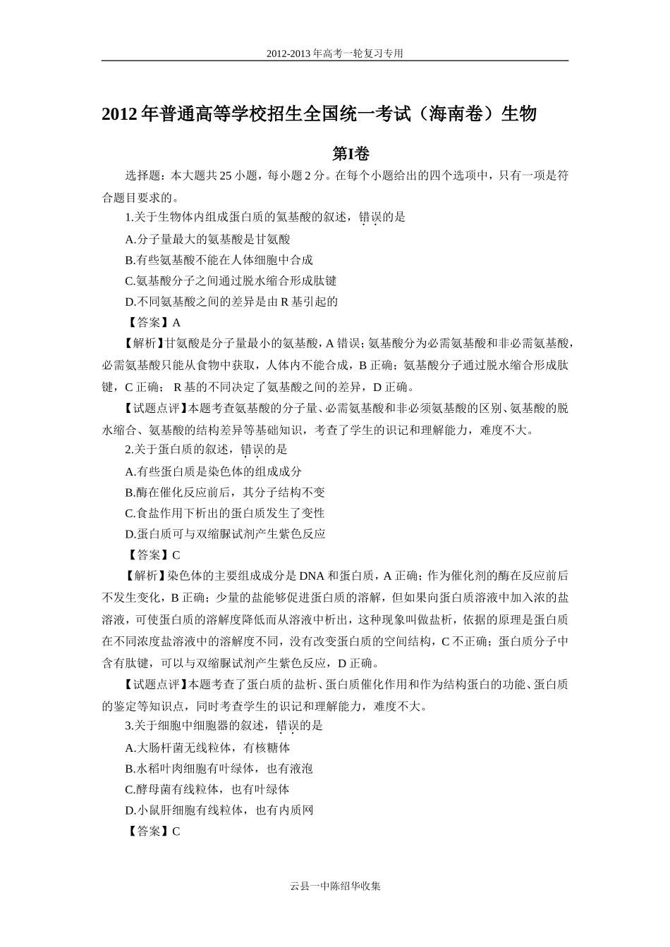 2012高考海南卷（解析版）_第1页