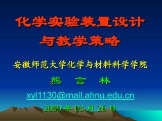凤阳化学实验装置设计与教学策略