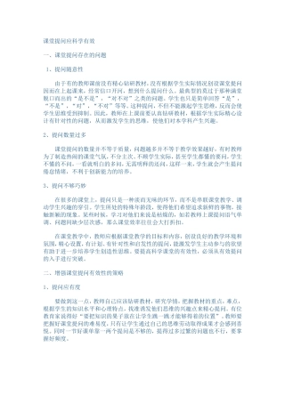 课堂提问应科学有效