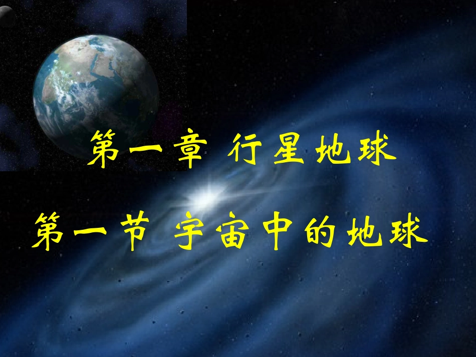 宇宙中的地球第一课时_第1页