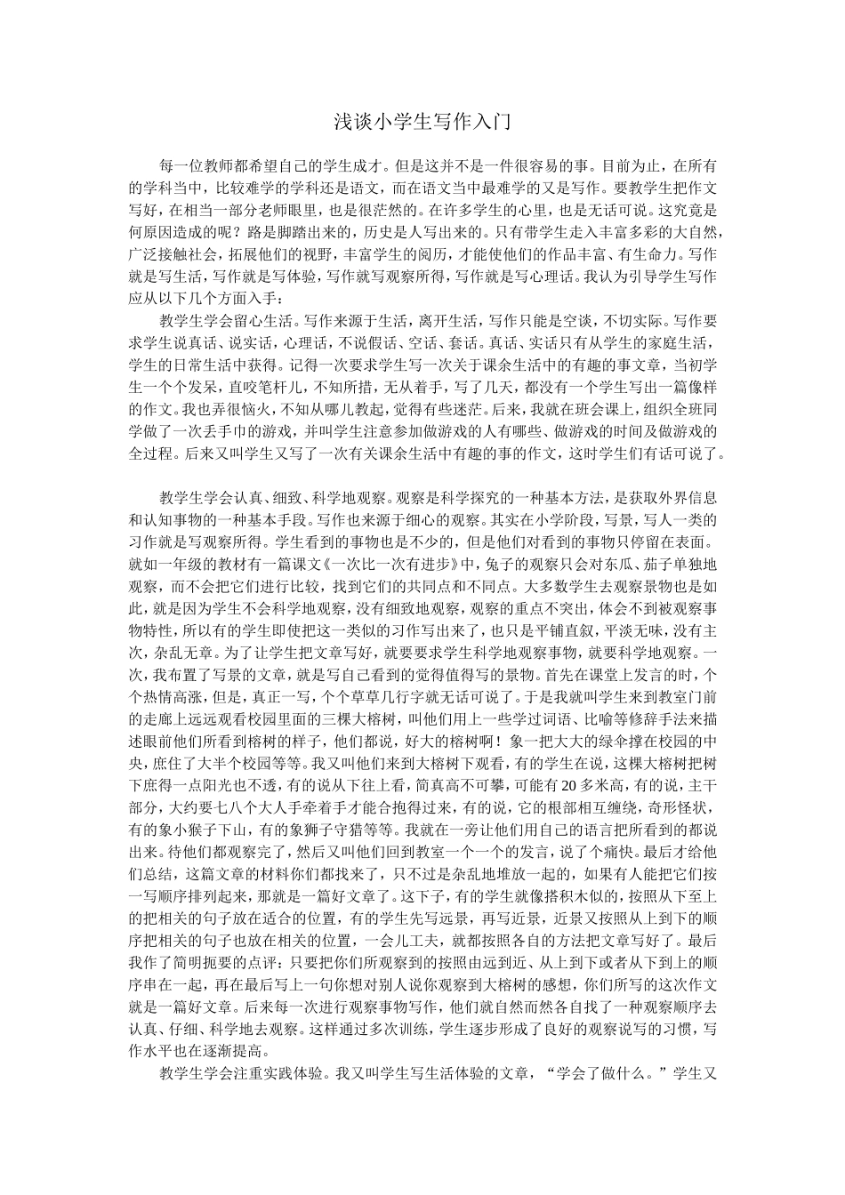 浅谈小学生写作入门_第1页
