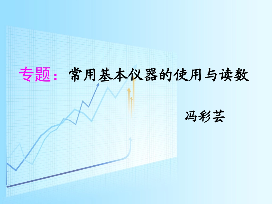 物理基本实验仪器的使用与读数PPT版_第1页