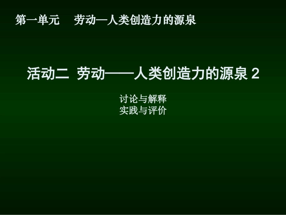 活动二　劳动──人类创造力的源泉2课件_第1页