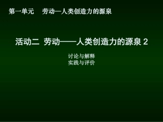 活动二　劳动──人类创造力的源泉2课件