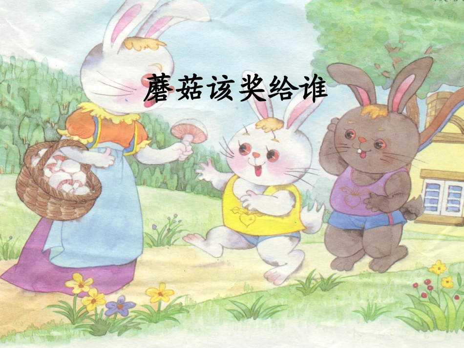 蘑菇该奖给谁_第1页