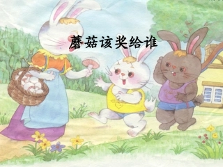 蘑菇该奖给谁